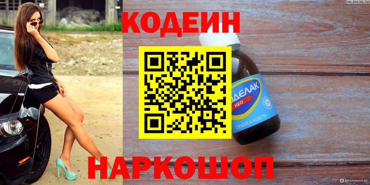 Кодеин Purple Drank  Кодеиновый сироп Lean напиток Lean (лин)  дарнет шоп  Вход с VPN  Калининград 