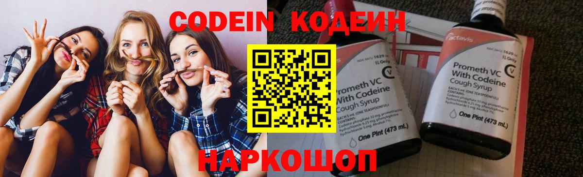 Codein напиток Lean (лин) Калининград